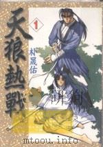 天狼热战  1（1999 PDF版）