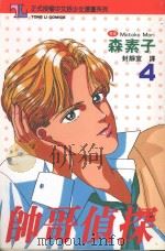 帅哥侦探  4（1994 PDF版）