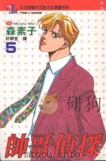 帅哥侦探 5 1994 PDF电子版封面 9573415003 森素子著;封静宜译