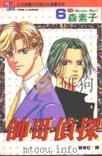 帅哥侦探  6（1995 PDF版）