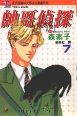 帅哥侦探  7（1995 PDF版）