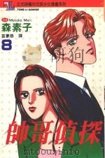 帅哥侦探  8（1995 PDF版）
