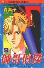 帅哥侦探  9（1996 PDF版）
