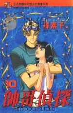 帅哥侦探  10（1996 PDF版）
