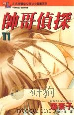 帅哥侦探  11（1997 PDF版）
