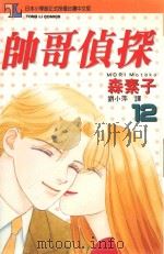 帅哥侦探  12（1997 PDF版）