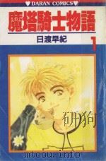 魔塔骑士物语 第1卷 1984 PDF电子版封面 9572517317 日渡早纪著;宋惠芸译