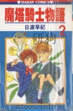 魔塔骑士物语 第2卷 1985 PDF电子版封面 9572523740 日渡早纪著;宋惠芸译