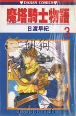 魔塔骑士物语 第3卷 1985 PDF电子版封面 957252478X 日渡早纪著;宋惠芸译