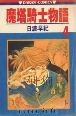 魔塔骑士物语  第4卷（1986 PDF版）