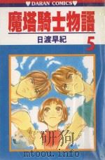 魔塔骑士物语  第5卷（1986 PDF版）