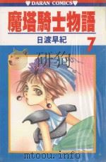 魔塔骑士物语 第7卷 1987 PDF电子版封面 9572533487 日渡早纪著;宋惠芸译
