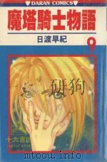 魔塔骑士物语  第9卷（1988 PDF版）