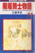 魔塔骑士物语  第11卷（1988 PDF版）