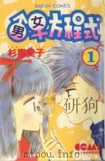 大然少女馆系列 男女方程式 1 1982 PDF电子版封面 9577253245 杉惠美子著;黄瑾瑜译