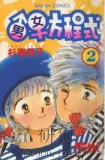 大然少女馆系列 男女方程式 2 1982 PDF电子版封面 9577253253 杉惠美子著;黄瑾瑜译