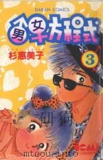 大然少女馆系列 男女方程式 3 1982 PDF电子版封面 9577253261 杉惠美子著;黄瑾瑜译