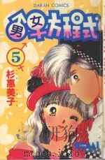 大然少女馆系列 男女方程式 5 1982 PDF电子版封面 9577253288 杉惠美子著;黄瑾瑜译