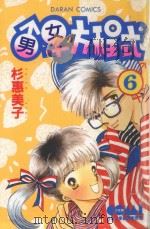 大然少女馆系列 男女方程式 6 1982 PDF电子版封面 9577253296 杉惠美子著;黄瑾瑜译