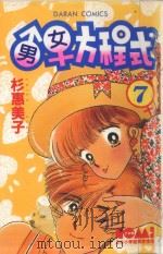 大然少女馆系列 男女方程式 7 1982 PDF电子版封面 957725330X 杉惠美子著;黄瑾瑜译