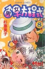 大然少女馆系列 男女方程式 8 1982 PDF电子版封面 9577253318 杉惠美子著;黄瑾瑜译