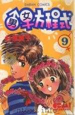 大然少女馆系列  男女方程式  9（1982 PDF版）