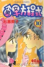 大然少女馆系列  男女方程式  10（1982 PDF版）