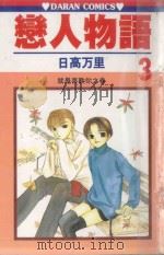 恋人物语 第3卷 1987 PDF电子版封面 957254196X 日高万里著;丁玉燕译