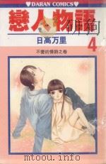 恋人物语 第4卷 1988 PDF电子版封面 9572543954 日高万里著;丁玉燕译