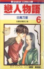 恋人物语 第6卷 1989 PDF电子版封面 9572555197 日高万里著;黄瑾瑜译