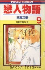 恋人物语 第9卷 1990 PDF电子版封面 9572560387 日高万里著;黄瑾瑜译