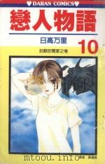 恋人物语 第10卷 1990 PDF电子版封面 9572562452 日高万里著;黄瑾瑜译