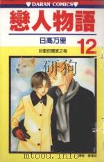 恋人物语 第12卷 1991 PDF电子版封面 957256613X 日高万里著;黄瑾瑜译