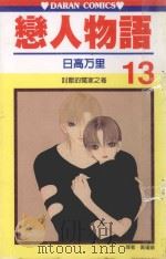 恋人物语 第13卷 1991 PDF电子版封面 9572568647 日高万里著;黄瑾瑜译