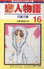 恋人物语  第16卷（1991 PDF版）