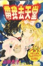 带我去天堂 1 1996 PDF电子版封面 9577969461 山田圭子著;林翁河译