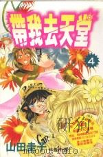 带我去天堂 4 1996 PDF电子版封面 9577969518 山田圭子著;林翁河译