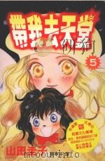 带我去天堂  5（1996 PDF版）