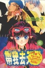 带我去天堂  6（1996 PDF版）