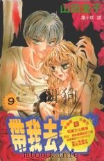 带我去天堂 9 1998 PDF电子版封面 9575376188 山田圭子著;罗小琪译