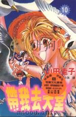 带我去天堂  10（1998 PDF版）