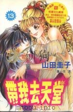 带我去天堂  13（1999 PDF版）
