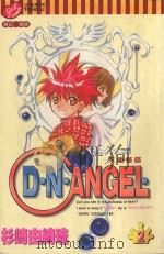 D·N·ANGEL  天使怪盗  第2卷（1999 PDF版）