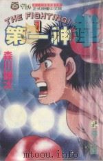 第一神拳  1（1992 PDF版）