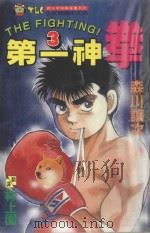 第一神拳  3（1992 PDF版）