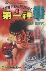 第一神拳 4 1992 PDF电子版封面 9573401231 森川让次著;林上园译