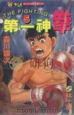 第一神拳 5 1992 PDF电子版封面 957340124X 森川让次著;林上园译