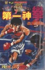 第一神拳 7 1993 PDF电子版封面 9573401266 森川让次著;林上园译