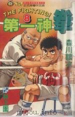 第一神拳 8 1993 PDF电子版封面 9573401274 森川让次著;林上园译