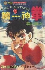 第一神拳 9 1993 PDF电子版封面 9573401282 森川让次著;林上园译
